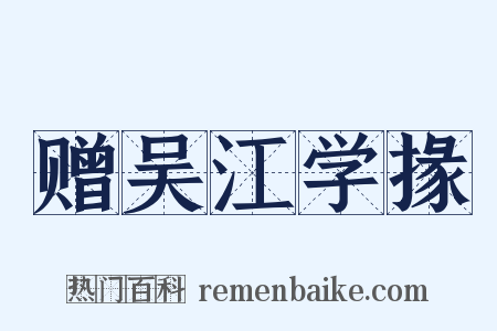 赠吴江学掾是什么意思的图片